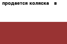 продается коляска 2 в 1 ademex baraletta › Цена ­ 15 000 - Московская обл. Дети и материнство » Коляски и переноски   